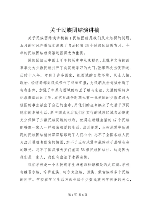 关于民族团结演讲稿 (4).docx