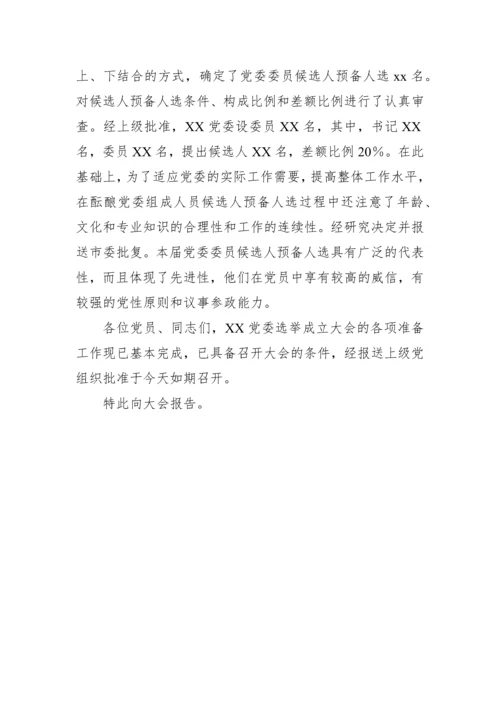 党委成立大会全套资料汇编（10篇模板）.docx