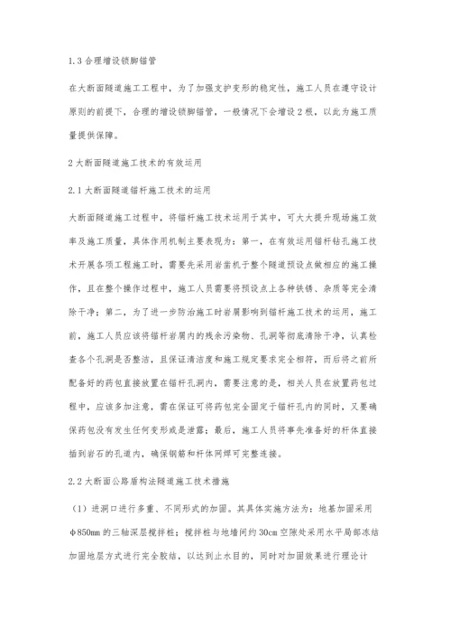 浅谈复杂条件下大断面隧道施工关键技术.docx