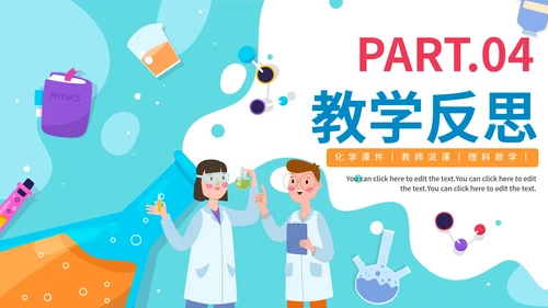 蓝色卡通化学物理理科说课教学PPT模板