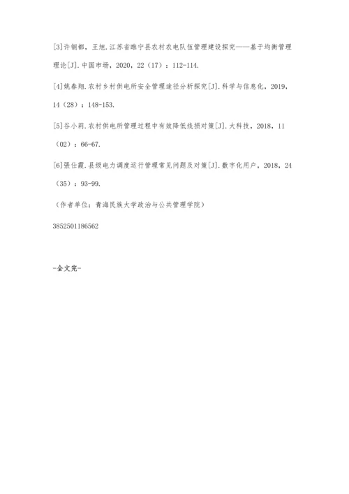 以农村电力体制改革强化农村电力管理的思考与探索.docx