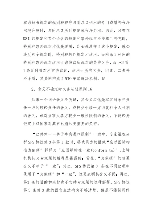 DSB对WTO协议的解释规则及实践