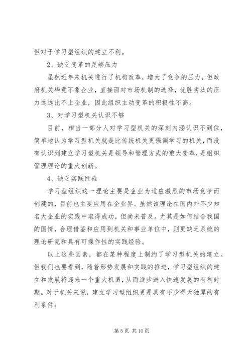 关于创建学习型机关的思考 (6).docx