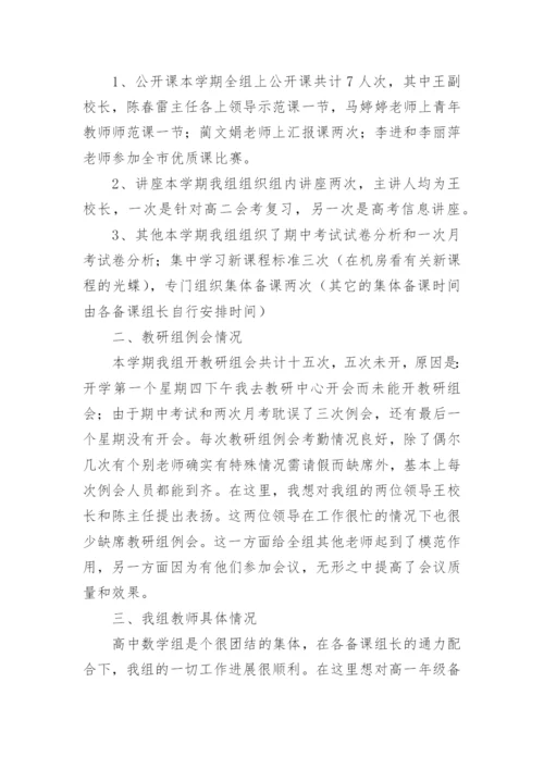 高中数学组教研组总结.docx