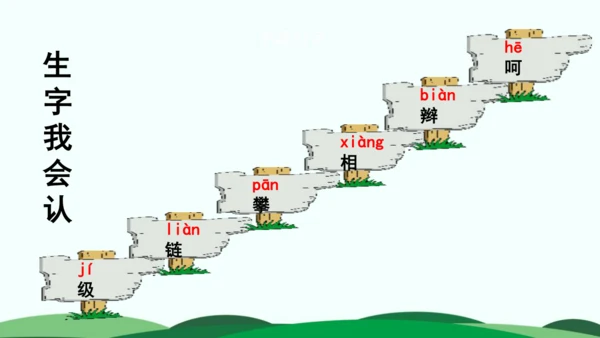 【大单元】统编版四上第五单元 第4课时 17.爬天都峰   教学设计