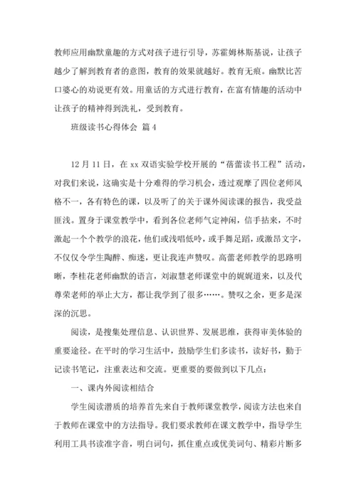 关于班级读书心得体会七篇.docx