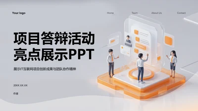 项目答辩活动亮点展示PPT