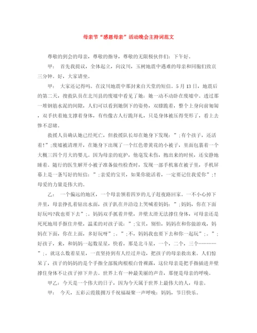精编之母亲节感恩母亲活动晚会主持词范文.docx