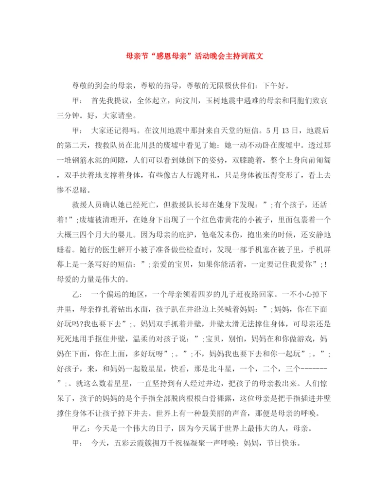 精编之母亲节感恩母亲活动晚会主持词范文.docx
