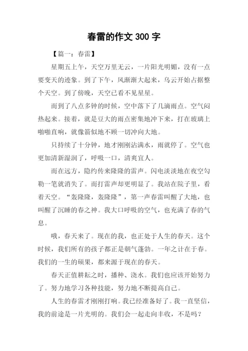 春雷的作文300字.docx