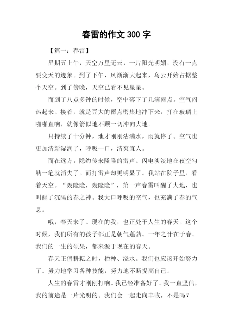 春雷的作文300字.docx