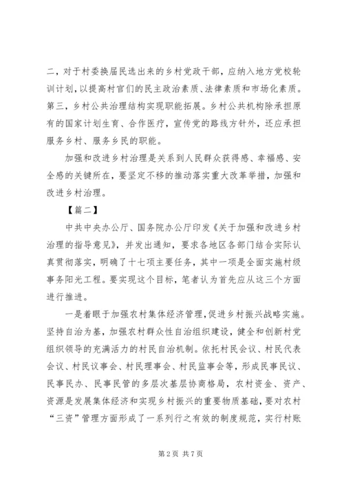 《关于加强和改进乡村治理的指导意见》读后感5篇.docx