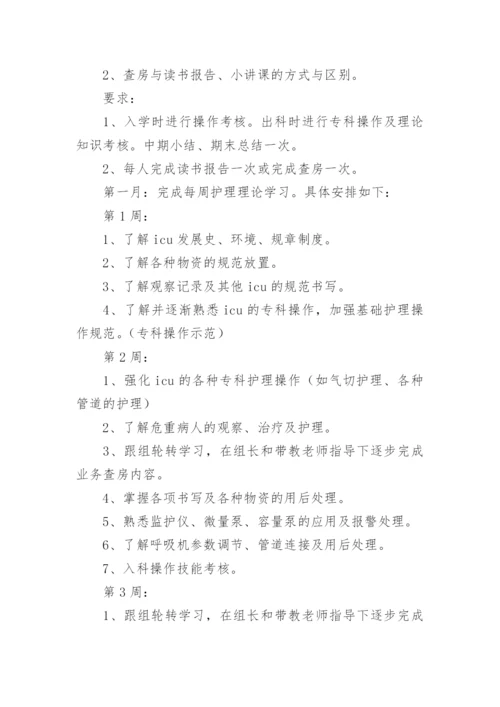 新入职护士培训计划.docx