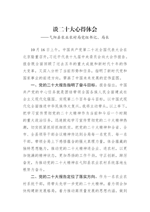 【心得体会】农业农村局学习党的二十大精神心得体会汇编（5篇）.docx