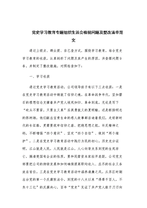 党史学习教育专题组织生活会检视问题及整改清单范文