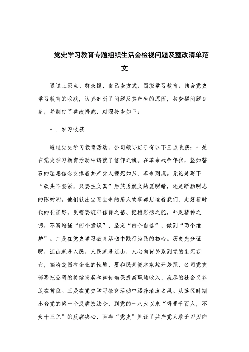 党史学习教育专题组织生活会检视问题及整改清单范文