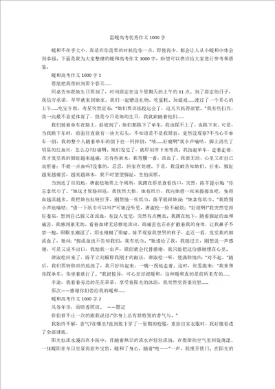 温暖高考优秀作文1000字