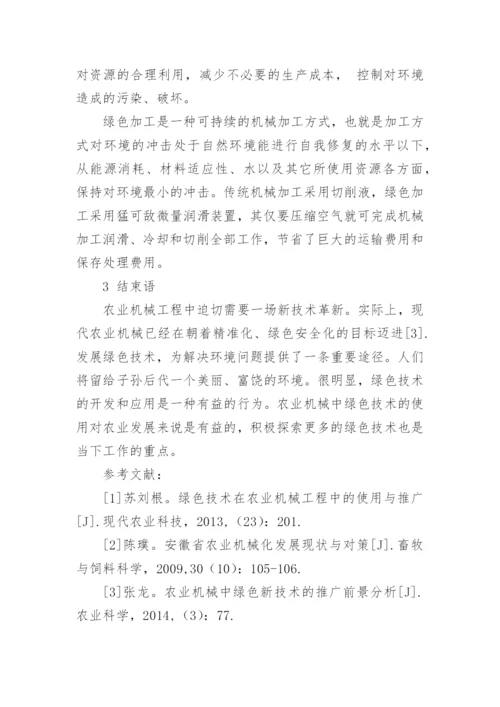 绿色科技在农业机械工程中的使用与推广论文.docx