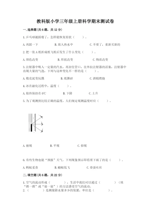 教科版小学三年级上册科学期末测试卷【b卷】.docx