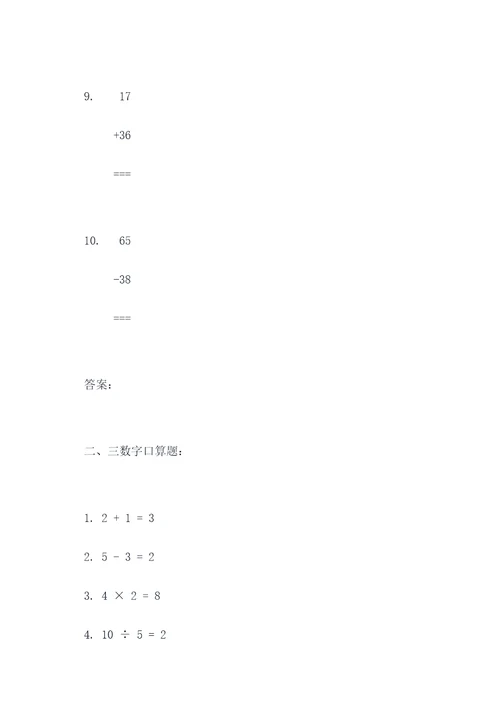 二升三数学口算题和竖式题