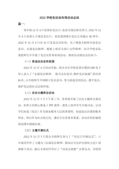 2022学校宪法宣传周活动总结二篇.docx