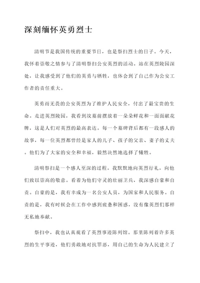 清明祭扫公安英烈感想