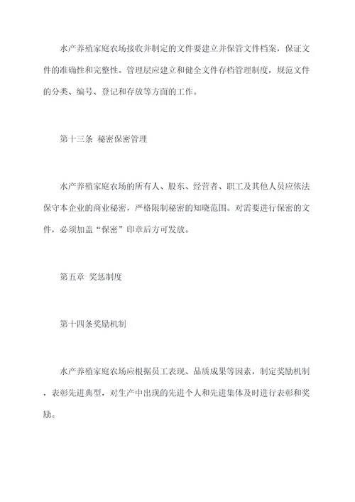 水产养殖家庭农场规章制度