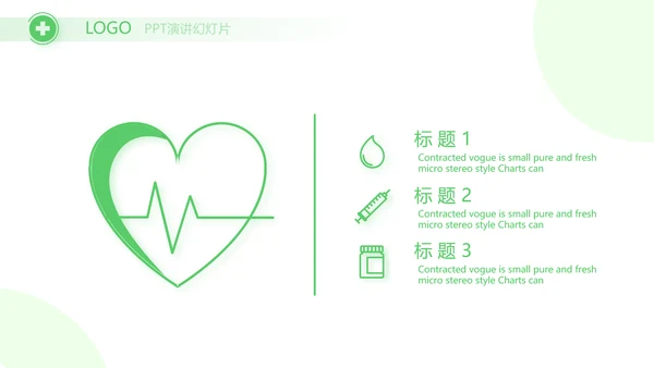 绿色爱心医疗工作总结汇报计划PPT