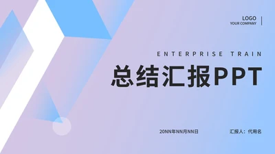 紫色渐变几何总结汇报PPT模板