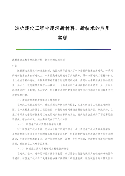 浅析建设工程中建筑新材料、新技术的应用实现.docx