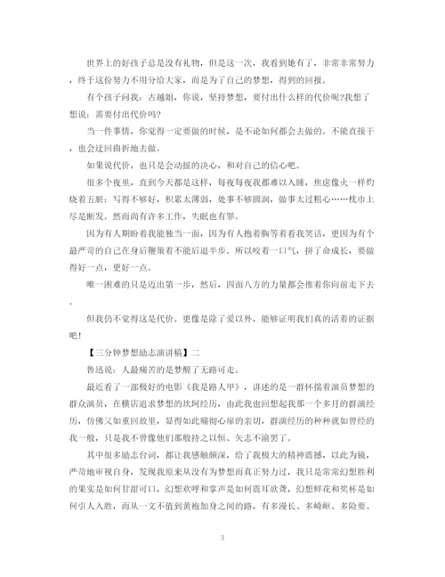 精编之三分钟梦想励志演讲稿范文大全（二）.docx