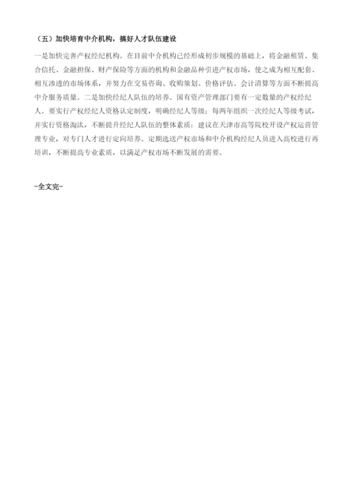 借鉴国外先进经验促进天津产权交易市场发展.docx