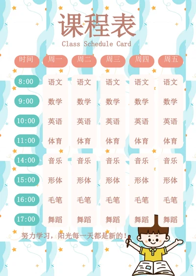可爱卡通中小学课程表开课表