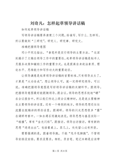 刘奇凡：怎样起草领导讲话稿 (4).docx