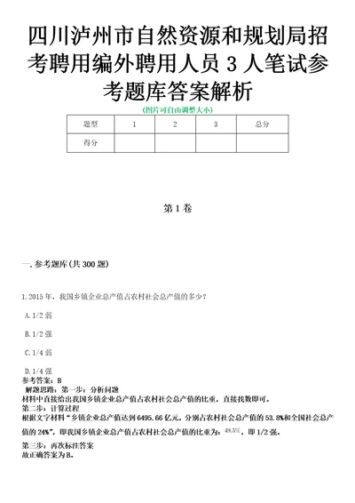 四川泸州市自然资源和规划局招考聘用编外聘用人员3人笔试参考题库答案解析