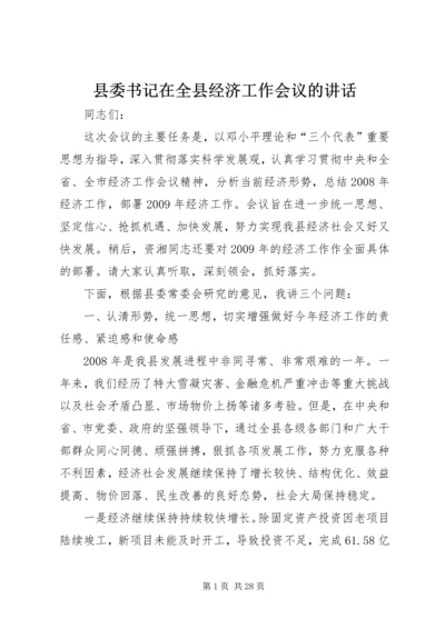 县委书记在全县经济工作会议的讲话.docx