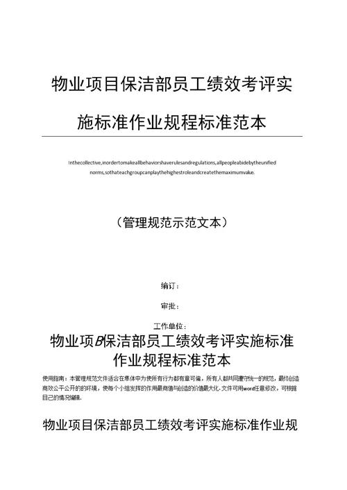 物业项目保洁部员工绩效考评实施标准作业规程标准范本