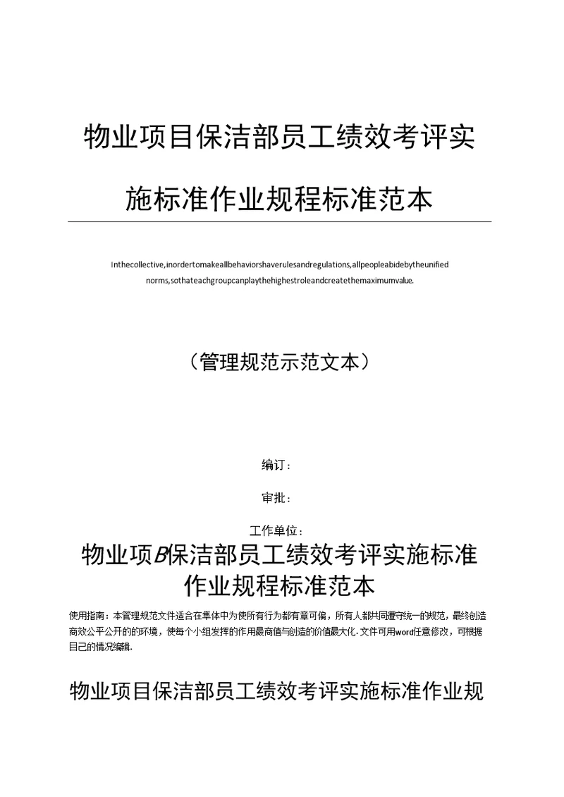 物业项目保洁部员工绩效考评实施标准作业规程标准范本