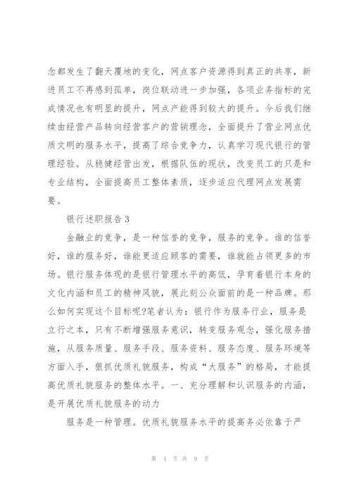 支行行长述职报告范文.docx