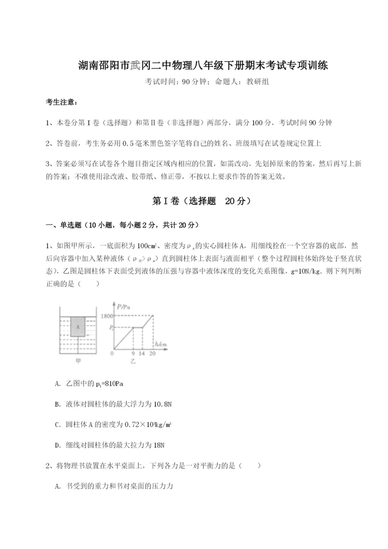 湖南邵阳市武冈二中物理八年级下册期末考试专项训练B卷（解析版）.docx