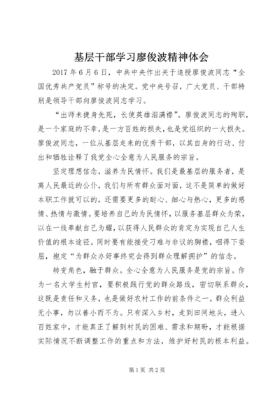 基层干部学习廖俊波精神体会.docx