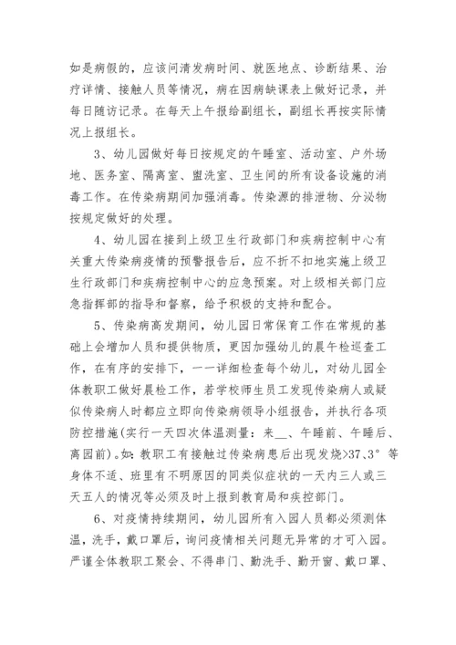 2023年幼儿园疫情防控应急预案（范本7篇）.docx