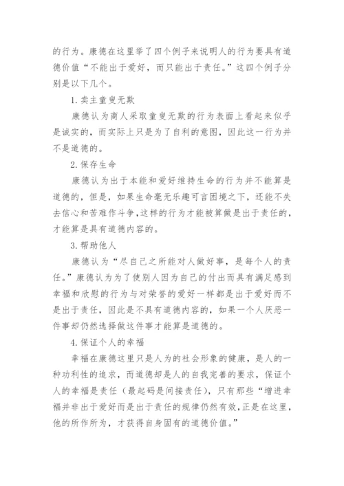 论康德道德思想中的责任的哲学理解论文.docx