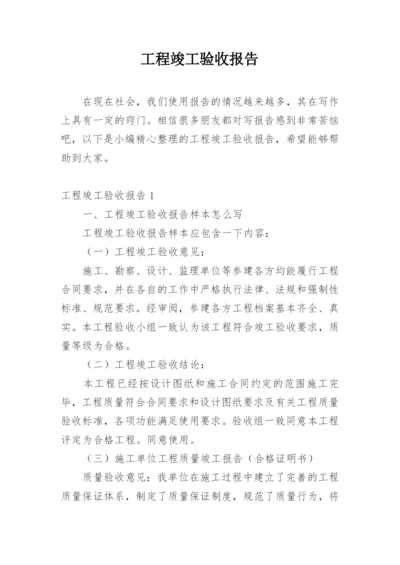 工程竣工验收报告_11.docx