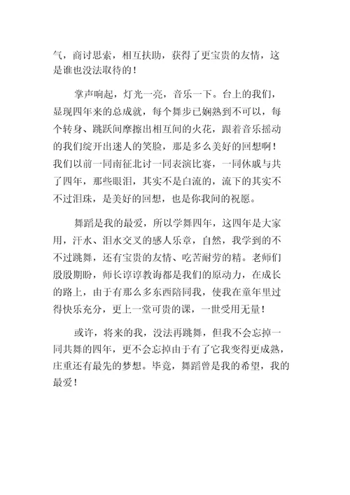 我的舞蹈梦想作文