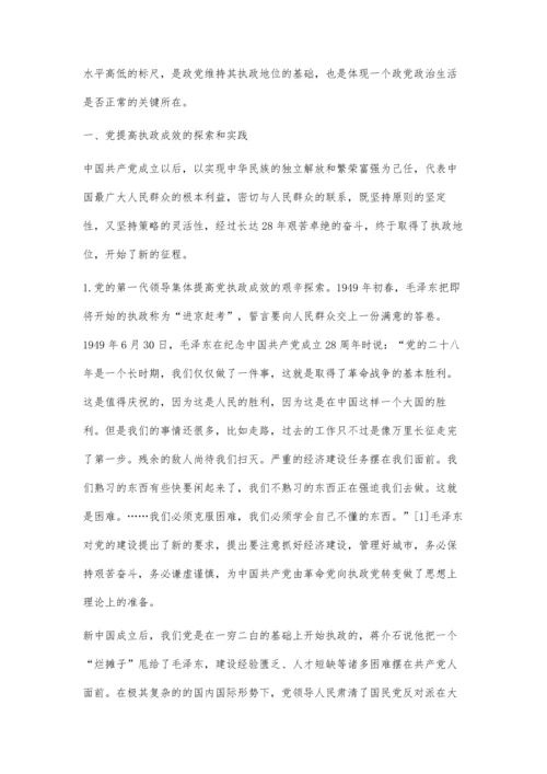 提高党的执政成效：探索、挑战与对策.docx