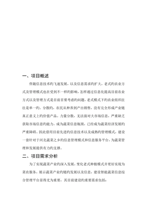 智能蔬菜信息综合管理平台建设方案.docx