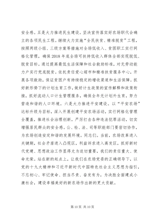 农场XX年党建思想政治工作会议工作报告讲话稿.docx