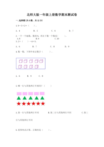 北师大版一年级上册数学期末测试卷（真题汇编）.docx