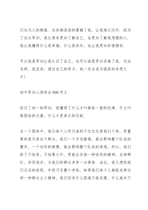 初中军训个人心得体会800字5篇.docx